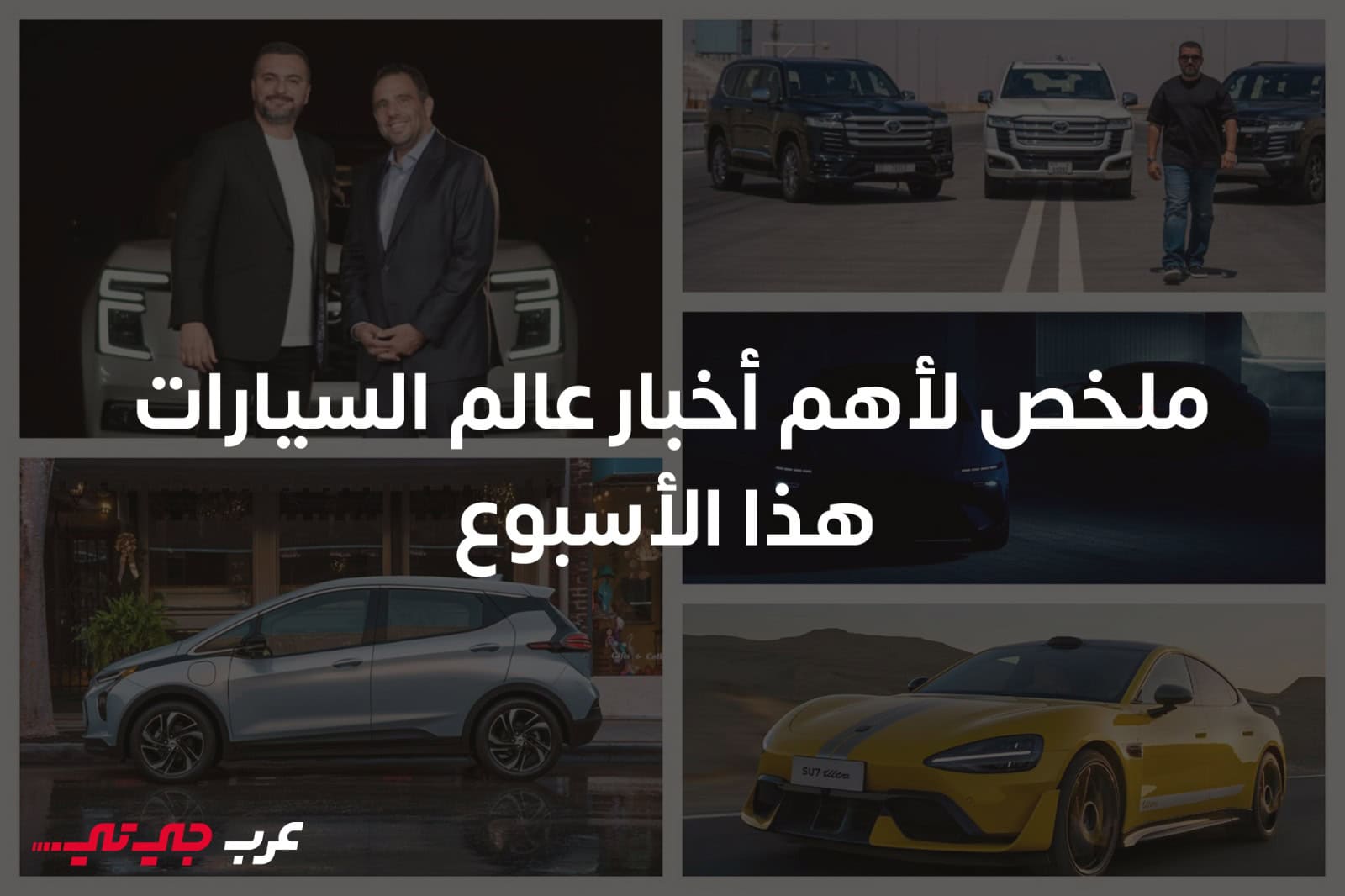 أرقام قياسية ومقابلات حصرية ومفاجآت كهربائية ضمن أهم اخبار عالم السيارات هذا الأسبوع