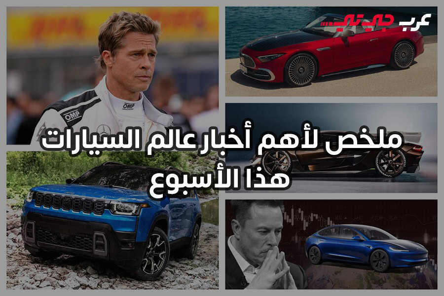 أبرز أخبار السيارات في الأسبوع الماضي عرب جي تي