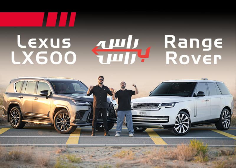رنج روفر 2025 ضد لكزس LX 600
