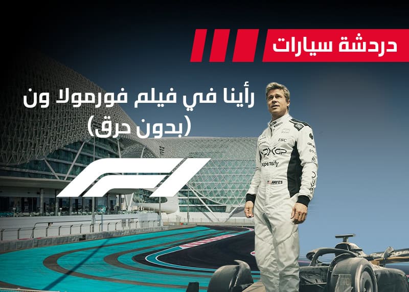 فيلم فورمولا ون