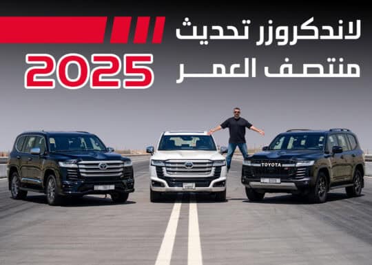 لاند كروزر 2025