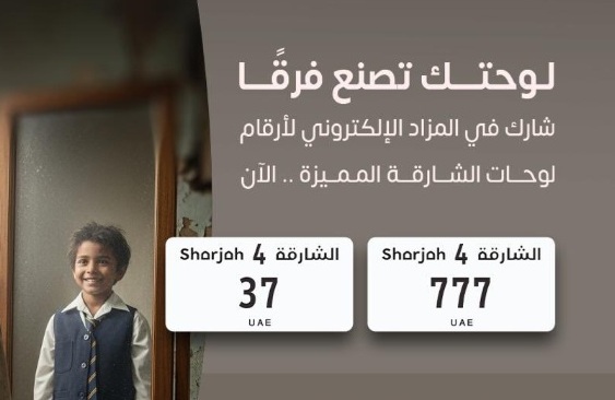 مزاد أرقام سيارات مميزة في الإمارات يدعم العمل الخيري.. هل ترغب بالمشاركة؟