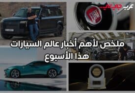 خمس محطات بارزة في عالم السيارات لهذا الأسبوع