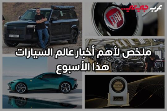 خمس محطات بارزة في عالم السيارات لهذا الأسبوع