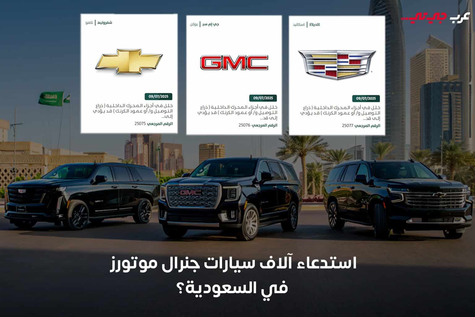 ما سبب استدعاء آلاف من سيارات جنرال موتورز في السعودية؟