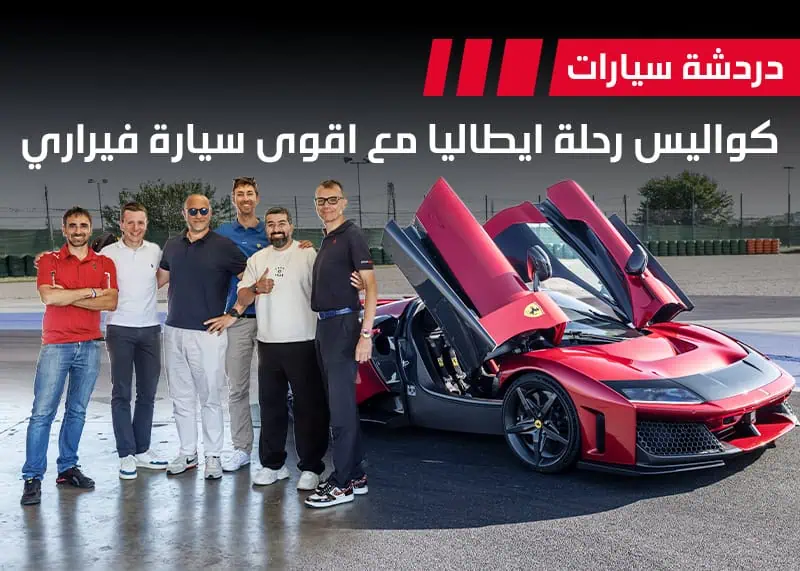 أقوى سيارة فيراري