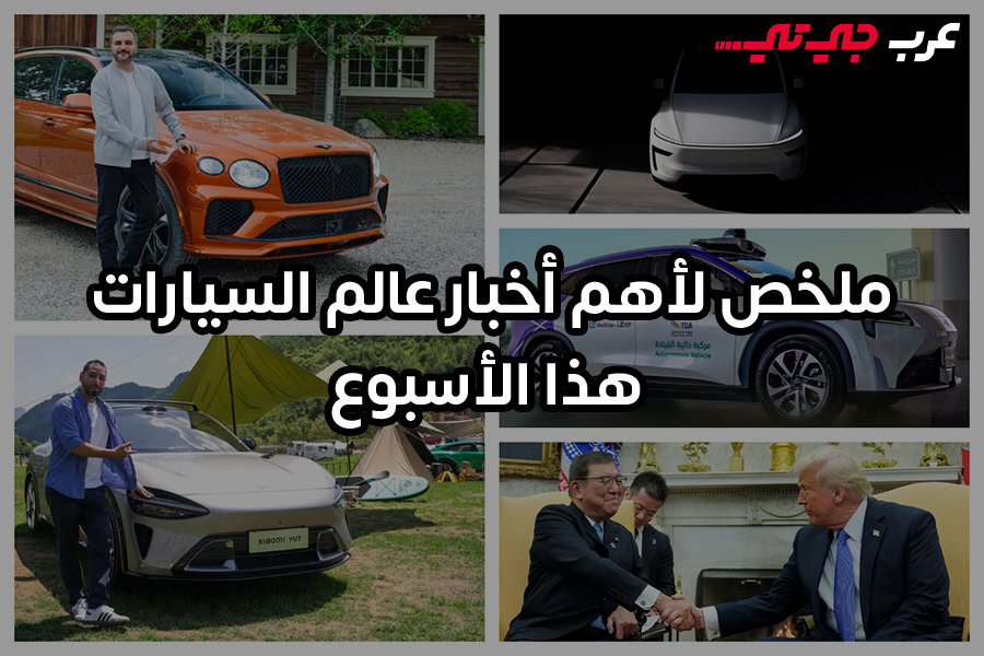 أهم خمس محطات هذا الأسبوع في صناعة السيارات من السعودية إلى الصين