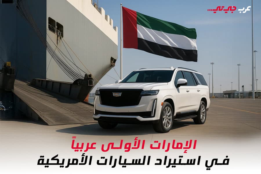 الإمارات تتصدر الدول العربية في واردات السيارات من الولايات المتحدة