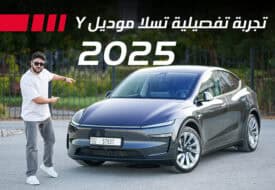 تجربة تسلا موديل واي جديدة