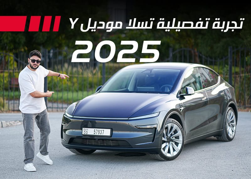 تجربة تسلا موديل واي جديدة