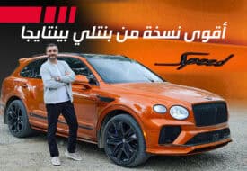 تجربة سيارة بنتلي بينتايجا سبيد 2026