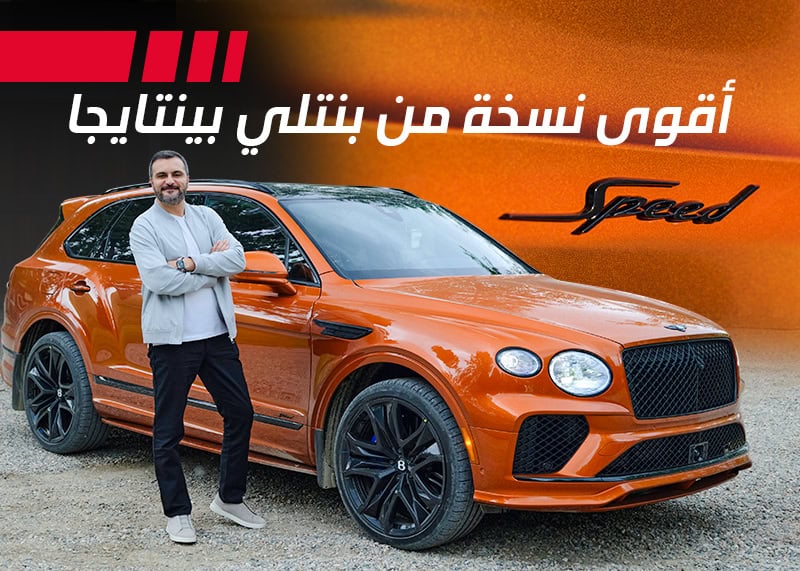تجربة سيارة بنتلي بينتايجا سبيد 2026