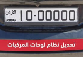 تعديل نظام لوحات المركبات