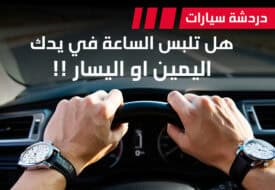 تلبس الساعة