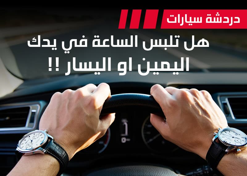 تلبس الساعة