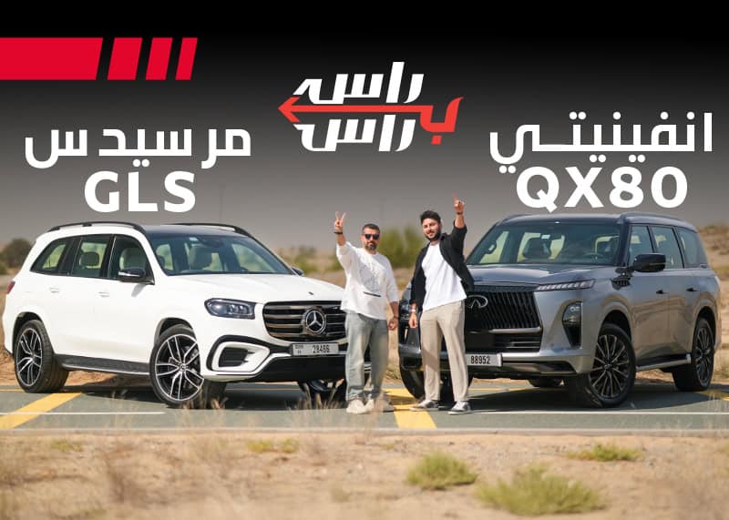مرسيدس GLS 450 2025 ضد انفينيتي QX80 2025