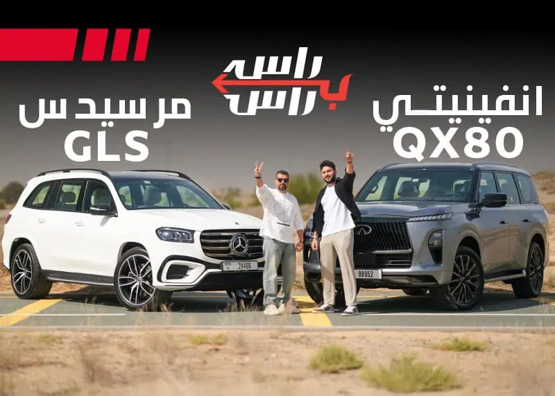 مرسيدس GLS 450 2025 ضد انفينيتي QX80 2025