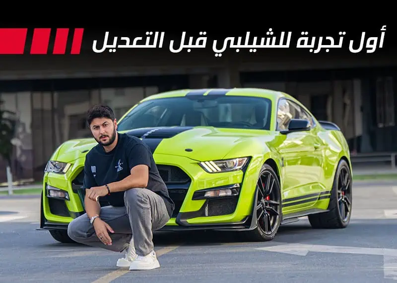 موستنج شيلبي GT500