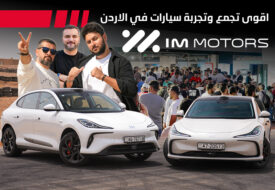 تجمع سيارات IM في الأردن