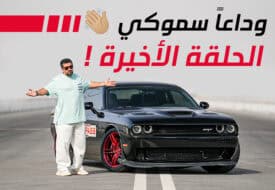 سيارة سموكي