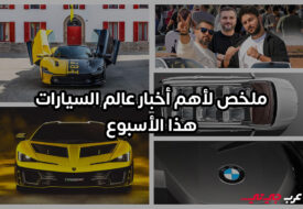 عالم السيارات هذا الأسبوع بين السرعة الخارقة والصفقات غير المتوقعة