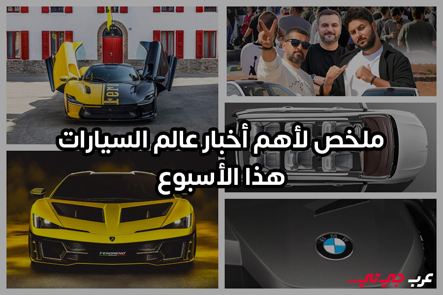 عالم السيارات هذا الأسبوع بين السرعة الخارقة والصفقات غير المتوقعة 