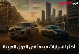 ما هي أكثر السيارات مبيعاً في الدول العربية؟