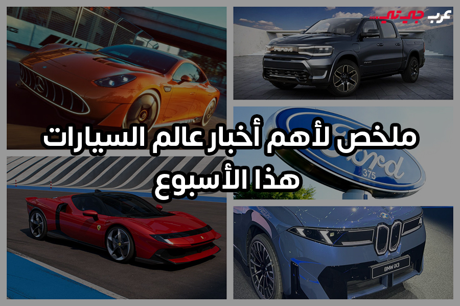 من فرانكفورت إلى ميلانو عالم السيارات يعيش أسبوعاً استثنائياً 