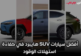 أفضل 5 سيارات SUV هايبرد في كفاءة استهلاك الوقود