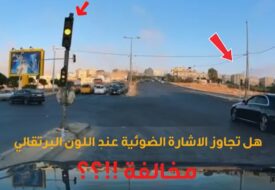 هل تجاوز الإشارة البرتقالية مخالفة في الأردن؟