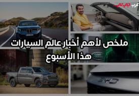 عالم السيارات هذا الأسبوع بين ابتكارات ثورية وأزمات كبرى وهجمات سيبرانية
