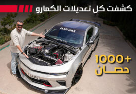 كامارو مزودة