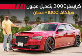كرايسلر 300C هيلكات ديمون معدلة