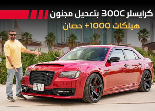 كرايسلر 300C هيلكات ديمون معدلة