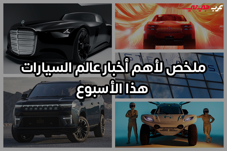 تحولات كبرى في عالم السيارات بين علامات ناشئة وابتكارات ألمانية واستثمارات أمريكية