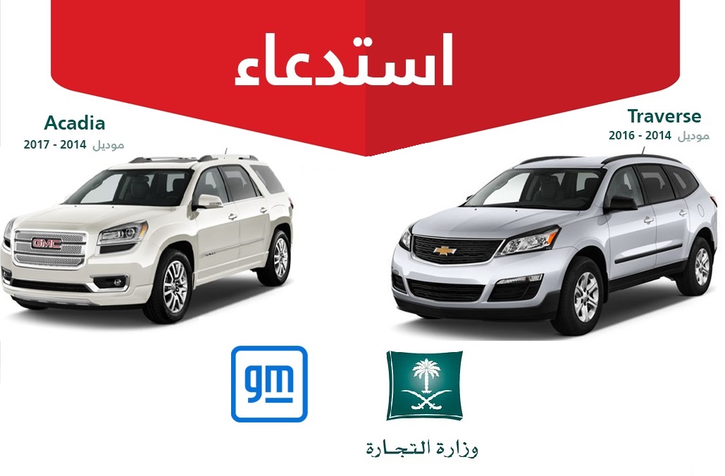 استدعاء الآلاف من سيارات جمس وشيفروليه في السعودية