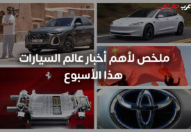 السيارات الكهربائية تتصدر المشهد ومغامرة أودي تسرق الأضواء هذا الأسبوع