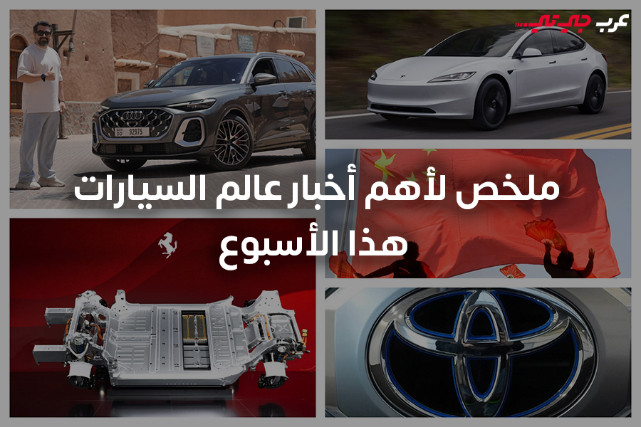 السيارات الكهربائية تتصدر المشهد ومغامرة أودي تسرق الأضواء هذا الأسبوع