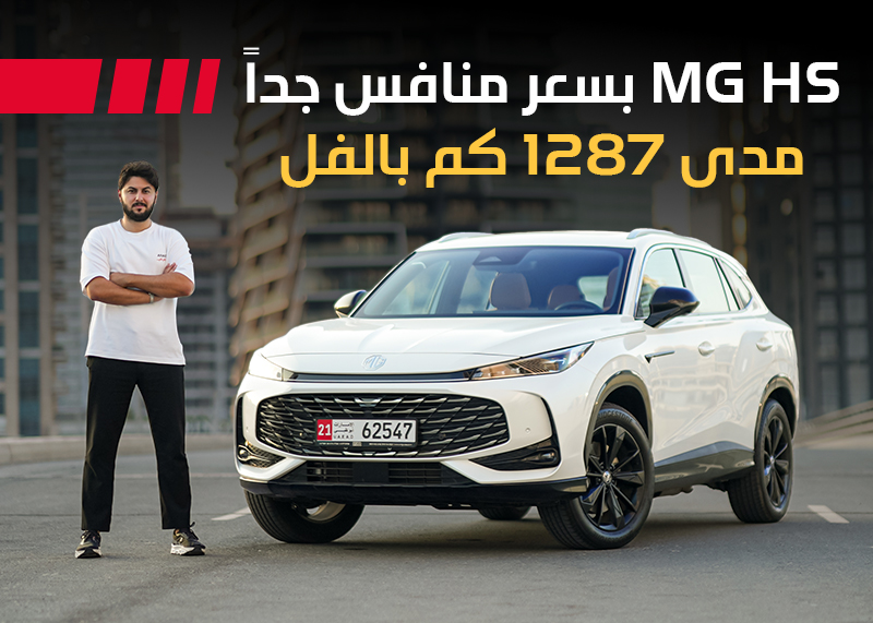 ام جي اتش اس 2026 جديدة