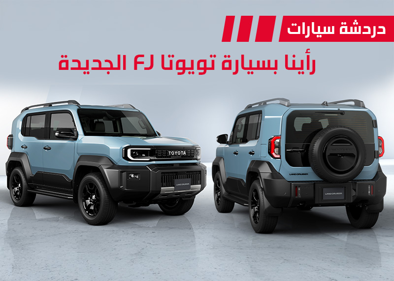 تويوتا FJ كروزر 2026