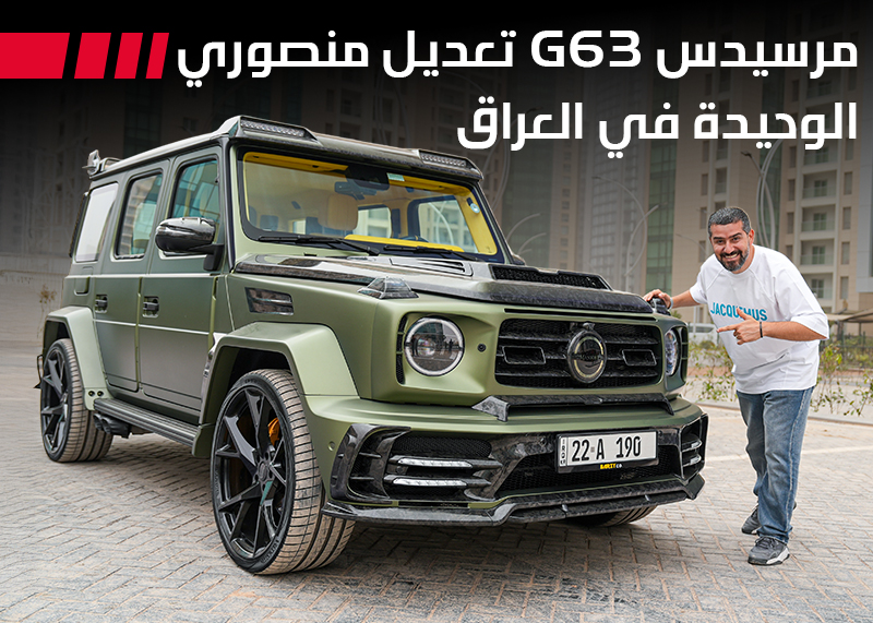 جي كلاس معدلة