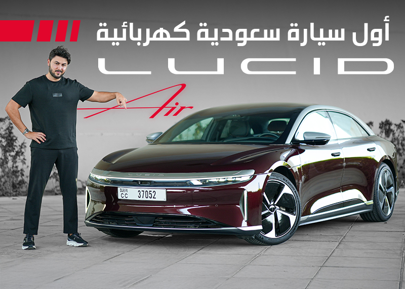 لوسيد الامارات