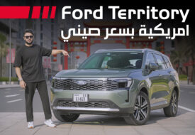 هل تنجح فورد تيريتوري 2026 في الجمع بين الفخامة الأمريكية والسعر الصيني؟