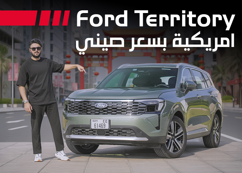 هل تنجح فورد تيريتوري 2026 في الجمع بين الفخامة الأمريكية والسعر الصيني؟