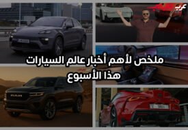 أسبوع من التحوّلات الكبرى في عالم السيارات