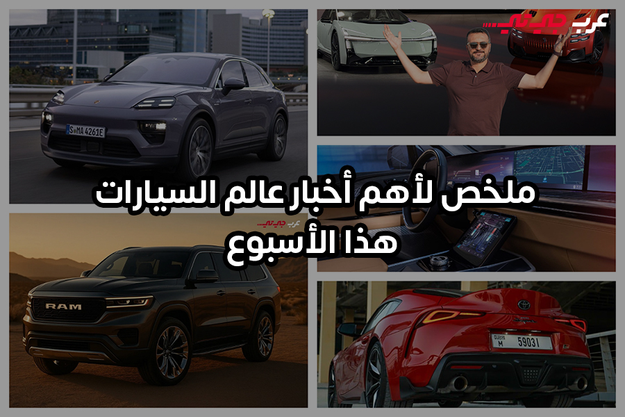 أسبوع من التحوّلات الكبرى في عالم السيارات