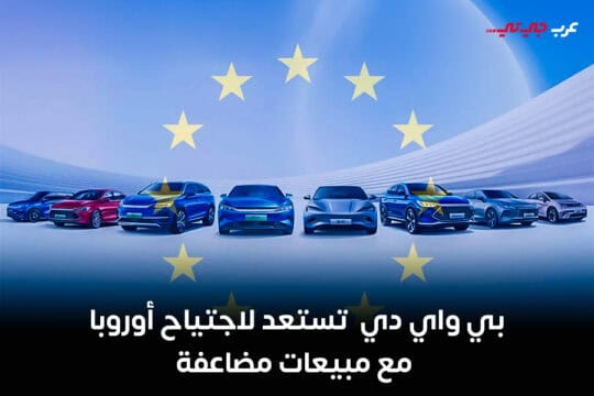 بي واي دي تستعد لاجتياح أوروبا مع مبيعات مضاعفة