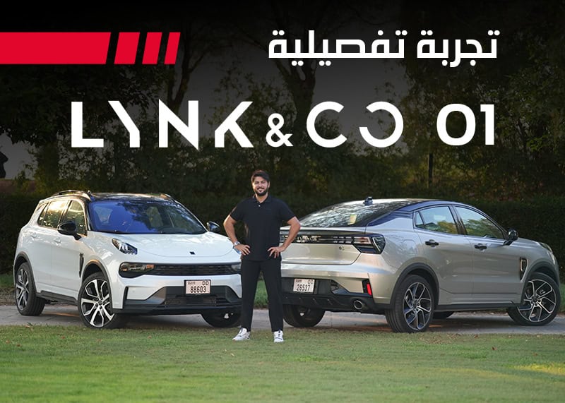 تجربة سيارة لينك آند كو 01