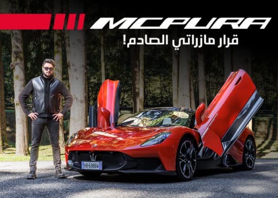 تجربة سيارة مازيراتي ام سي بورا