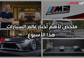 عودة المحركات التقليدية تتصدر مشهد السيارات هذا الأسبوع